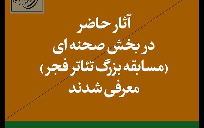 اعلام اسامی آثار پذیرفته‌شده بخش صحنه‌ای چهلمین جشنواره تئاتر‌ فجر