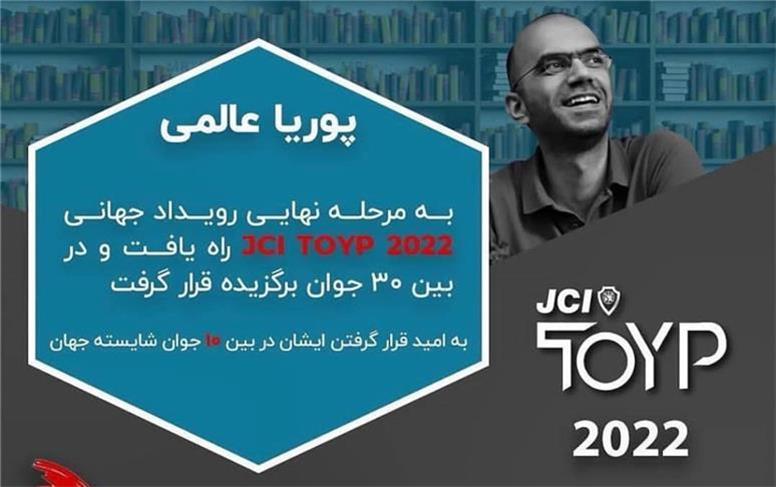 پوریا عالمی بین 30 جوان برگزیده اتاق بین المللی جوانان