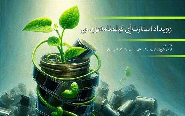 99 اثر به رویداد استارت‌آپی فیلمنامه نویسی راه یافتند