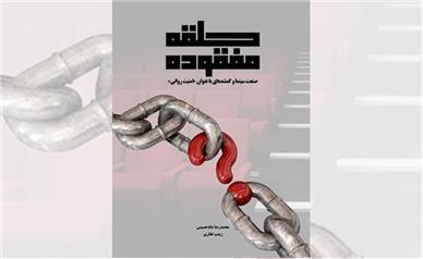 کتاب «حلقه مفقوده در صنعت سینمای ایران» رونمایی شد