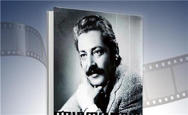 رونمایی از کتاب زنده‌یاد «جمشید مشایخی» در موزه سینمای ایران