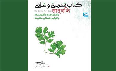 «کتاب تندرستی و شادی» در ایران منتشر شد/ به غذایی که می‌خوریم بیشتر دقت کنیم