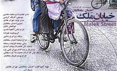 «خیابان ملک» آماده نمایش شد/ رونمایی از پوستر و تیزر